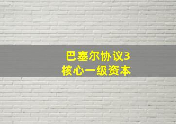 巴塞尔协议3 核心一级资本